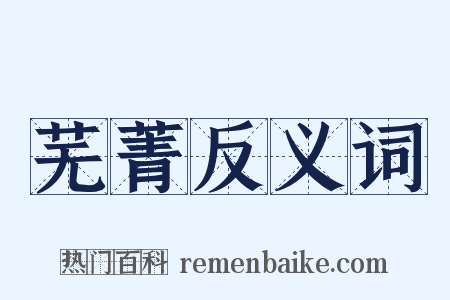 芜菁反义词是什么意思的图片